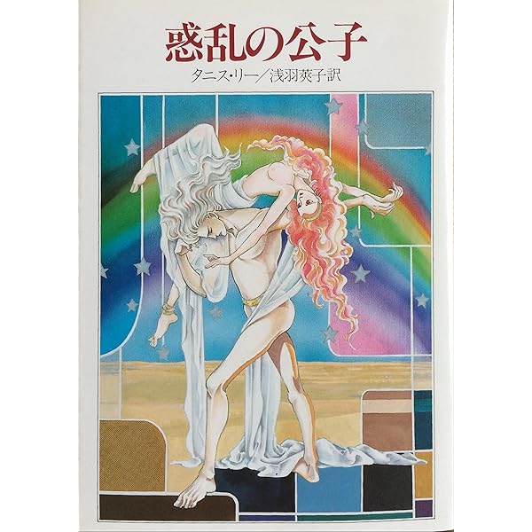 惑乱の公子 (ハヤカワ文庫 FT 89) | タニス リー, 莢子, 浅羽 |本